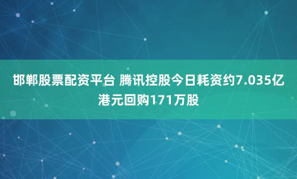 邯郸股票配资平台 腾讯控股今日耗资约7.035亿港元回购171万股