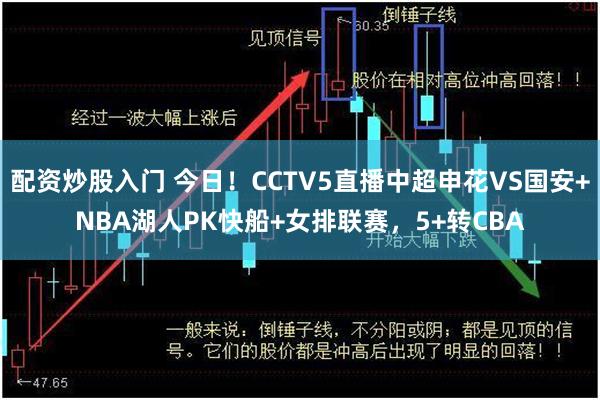 配资炒股入门 今日！CCTV5直播中超申花VS国安+NBA湖人PK快船+女排联赛，5+转CBA