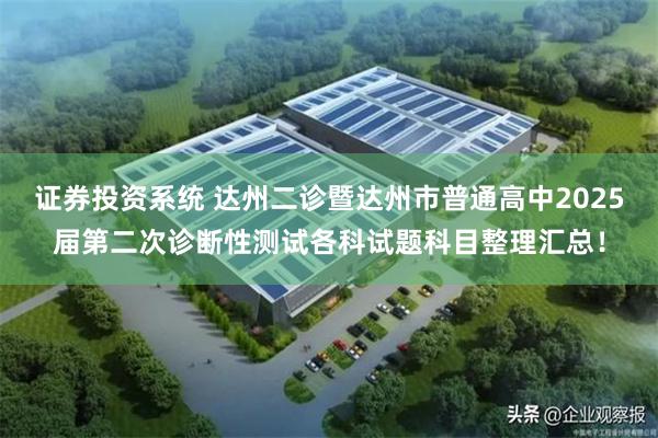 证券投资系统 达州二诊暨达州市普通高中2025届第二次诊断性测试各科试题科目整理汇总！